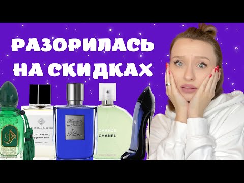 Видео: ЧТО УРВАЛА В МАЕ? МОИ ПАРФЮМЕРНЫЕ ПОКУПКИ