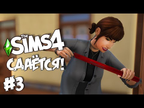 Видео: СДАЁТСЯ! |The Sims 4| #3 Взламываем чужую квартиру!