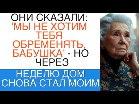 Видео: "ОНИ СКАЗАЛИ: 'МЫ НЕ ХОТИМ ТЕБЯ ОБРЕМЕНЯТЬ, БАБУШКА' — НО ЧЕРЕЗ НЕДЕЛЮ ДОМ СНОВА СТАЛ МОИМ"