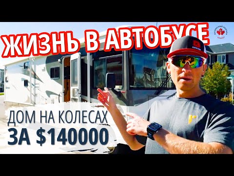 Видео: ДОМ НА КОЛЕСАХ ЗА $140000 | ЖИЗНЬ В АВТОБУСЕ | МОТОРХОУМ В АМЕРИКЕ | АВТОДОМ