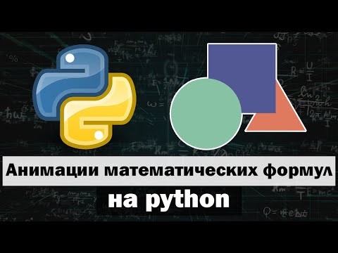 Видео: Создание анимации математических формул на python | Работа в manim часть 2