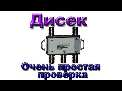 Видео: Как просто проверить дисек DiSEqC . Если пропал сигнал. Спутниковое ТВ