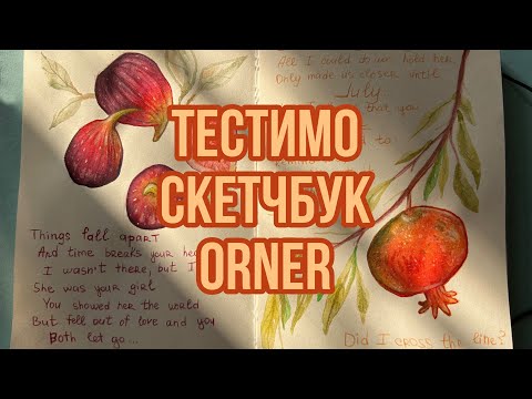 Видео: Огляд на скетчбук від Orner