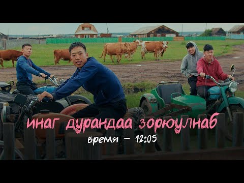 Видео: «Инаг дурандаа зорюулнаб»