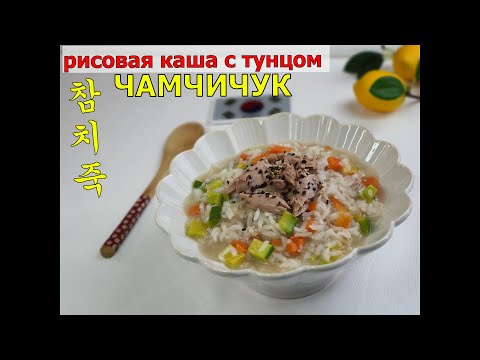 Видео: ЧАМЧИЧУК/Рисовая каша с тунцом/참치죽/#Корейская_кухня