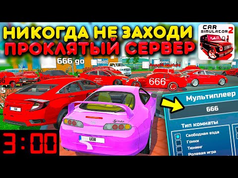 Видео: 😱Я НАШЕЛ СЕРВЕР 666! ОНИ НАПАЛИ НА МЕНЯ! НИКОГДА НЕ ИГРАЙ В СИМУЛЯТОР АВТОМОБИЛЯ 2 В 3 ЧАСА НОЧИ!