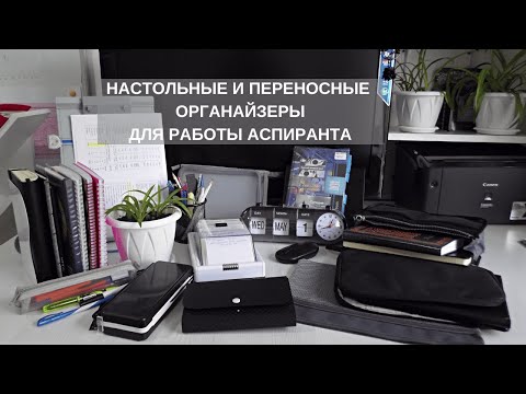 Видео: Канцелярские органайзеры для работы аспиранта