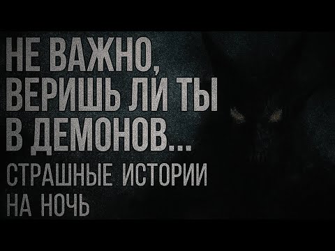Видео: »Не важно, веришь ли ты в демонов… — страшные истории на ночь«