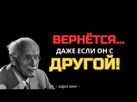 Видео: Сделай это — и он будет умолять вернуть тебя, даже с другой | Карл Юнг