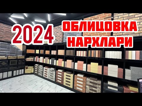 Видео: 2024 ЙИЛ ОБЛИЦОВКА ГИШТЛАР НАХРЛАРИ