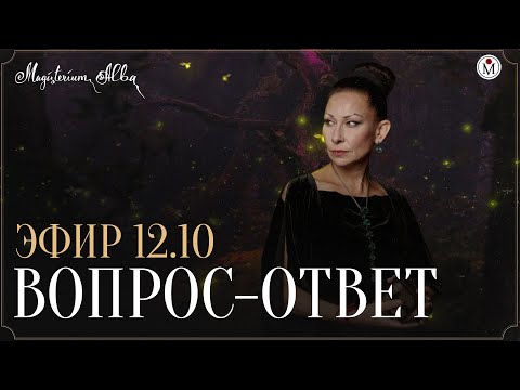 Видео: Вопрос-ответ от 12.10.2025