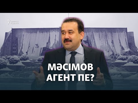 Видео: Мәсімов қай елдің "агенті"? Ол қазір қайда?