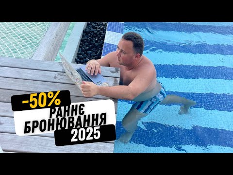 Видео: Раннє бронювання на 2025 рік  | Економ 50% на вартості туру | Туреччина, Болгарія, Греція 2025