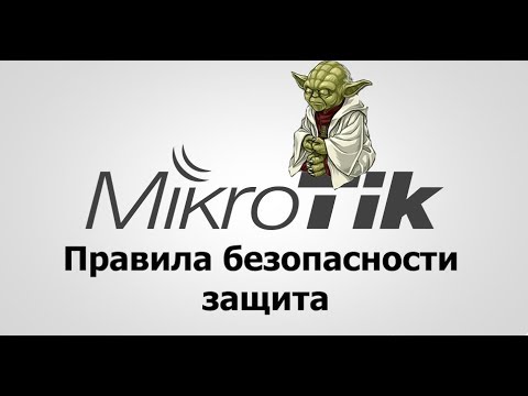 Видео: Как защитить Mikrotik.