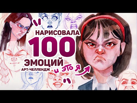 Видео: Нарисовала 100 ЭМОЦИЙ и ВОТ ЧТО Я ПОНЯЛА // Арт Челлендж 3