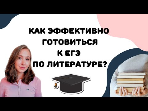 Видео: Как подготовиться к ЕГЭ по литературе?