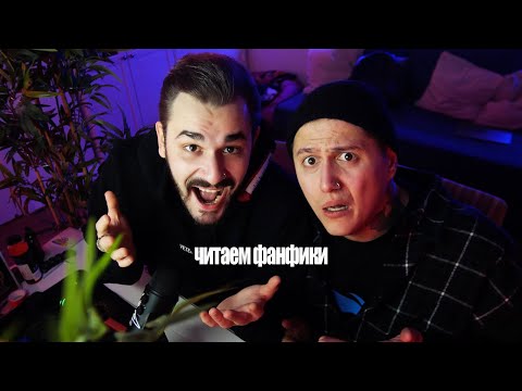 Видео: CMH ЧИТАЕМ ФАНФИКИ ПРО НАС ft  ЮЛИК (удаленное видео)