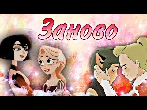 Видео: ЗАНОВО || Готовый МЕР