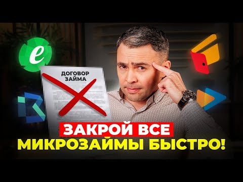 Видео: Простая схема: как ЗАКРЫТЬ ВСЕ ДОЛГИ в МФО