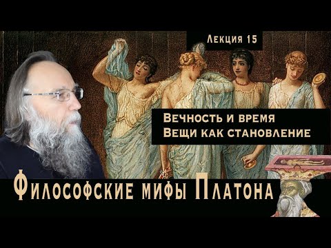 Видео: Платонические лекции. № 15. Время и вечность. Вещи состоят из времени. Кольца бытия