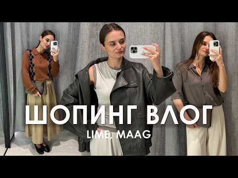 Видео: ШОПИНГ ВЛОГ: LIME, MAAG. Что купить на осень?