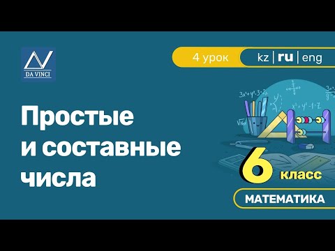 Видео: 6 класс, 4 урок, Простые и составные числа