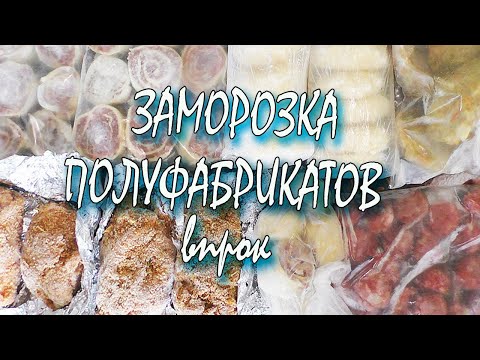 Видео: ЗАГОТОВКА ПОЛУФАБРИКАТОВ ДЛЯ ЗАМОРОЗКИ ЗАГОТОВКА ЕДЫ ВПРОК  ЗАГОТОВКА ПОЛУФАБРИКАТОВ ВПРОК
