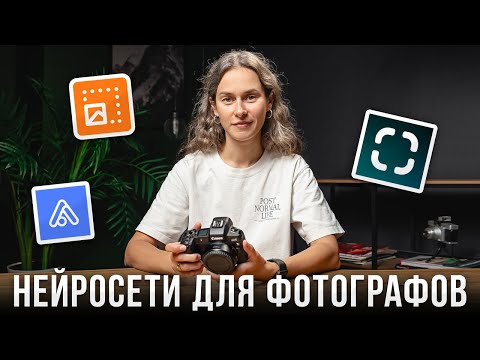 Видео: 5 Нейросетей Для Фотографов, Которые Упростят Вашу Жизнь! - Урок фотографии для начинающих