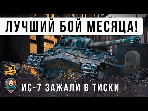 Видео: Я ОФИГЕЛ... ЭТО ЕГО ЛУЧШИЙ БОЙ С 2012 ГОДА! ИС-7 СОТВОРИЛ ЧУДО НА - ОДИН ПРОТИВ ТОЛПЫ В WOT