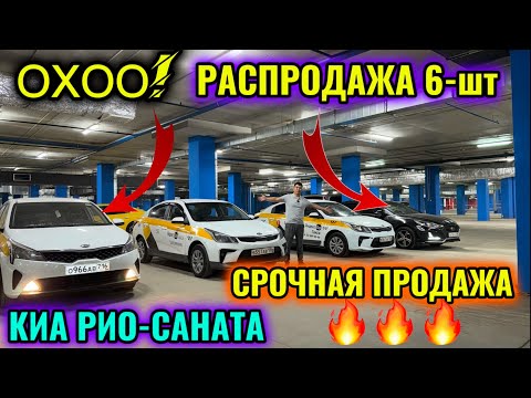 Видео: ⚡️РАСПРОДАЖА 6-шт АВТО! КИА РИО - САНАТА СРОЧНАЯ ПРОДАЖА АВТО! ТАКСИГЕ ДАЯР 🔥