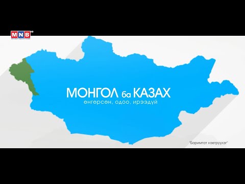 Видео: Монгол ба Казак баримтат кино 1 р хэсэг