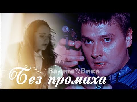 Видео: [ЗШ] вадим и вика  || без промаха