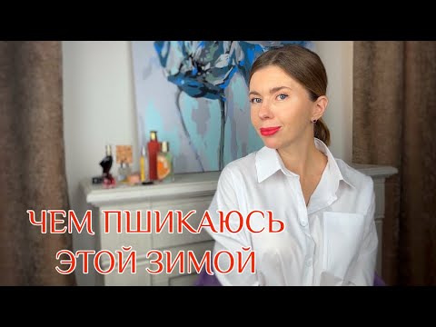 Видео: ЗИМНИЕ АРОМАТЫ, которые ношу запоями. Классные парфюмы для морозной погоды