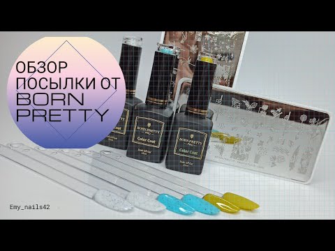 Видео: Распаковка посылок/Обзор посылки от Born Pretty/Новинки от Born Pretty!