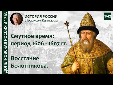 Видео: Восстание Ивана Болотникова. Смутное время: 1606 - 1607 /  лектор - Борис Кипнис / №42