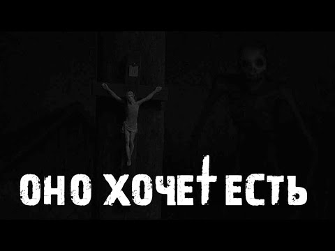 Видео: Оно хочет есть.. | Страшные истории на ночь, страшилка на ночь, страшилка, страшные истории