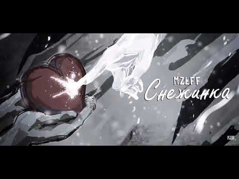 Видео: mzlff - снежинка (slowed + reverb)
