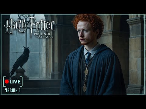 Видео: Скрестили палочки и улетели на Бикбике 🦅 | Гарри Поттер и Узник Азкабана | Часть 1