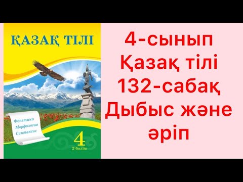Видео: 4-сынып Қазақ тілі 132-сабақ Дыбыс және әріп