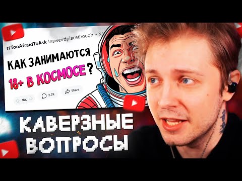 Видео: СТИНТ СМОТРИТ: Вопросы, которые все БОЯТСЯ ЗАДАТЬ #5 // апвоут