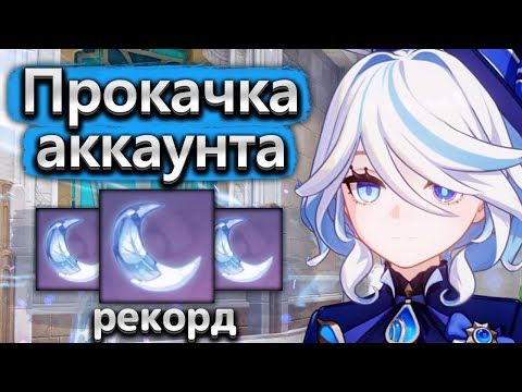 Видео: Рекорд по прокачке, 120+ слабой смолы! - Прокачка аккаунта в Genshin Impact