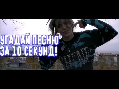 Видео: УГАДАЙ ПЕСНЮ ЗА 10 СЕКУНД | ЧАСТЬ 1 | НОВАЯ ШКОЛА