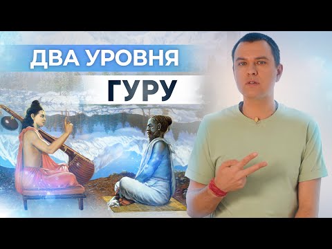 Видео: 2 главных аспекта Гуру-таттвы. Каким может быть духовный учитель?
