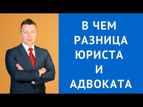 Видео: ЮРИСТ и АДВОКАТ в чем разница