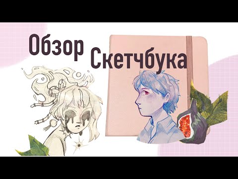 Видео: Обзор скетчбука №1 : Омори, гуашь и проблемы с памятью