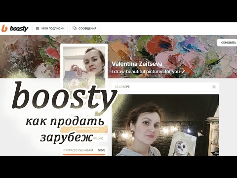 Видео: Как продать зарубеж. Boosty страничка, альтернативы.