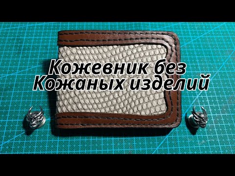 Видео: Первое изделие для себя любимого. Изготовление кошелька из кожи варана