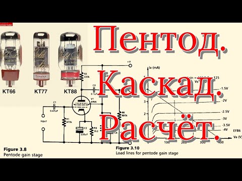 Видео: Пентодный каскад и его расчёт