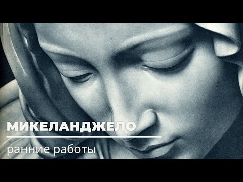Видео: Ранние работы Микеланджело