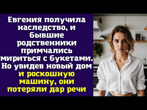 Видео: Евгения получила наследство, и бывшие родственники примчались мириться с букетами. Но увидев
